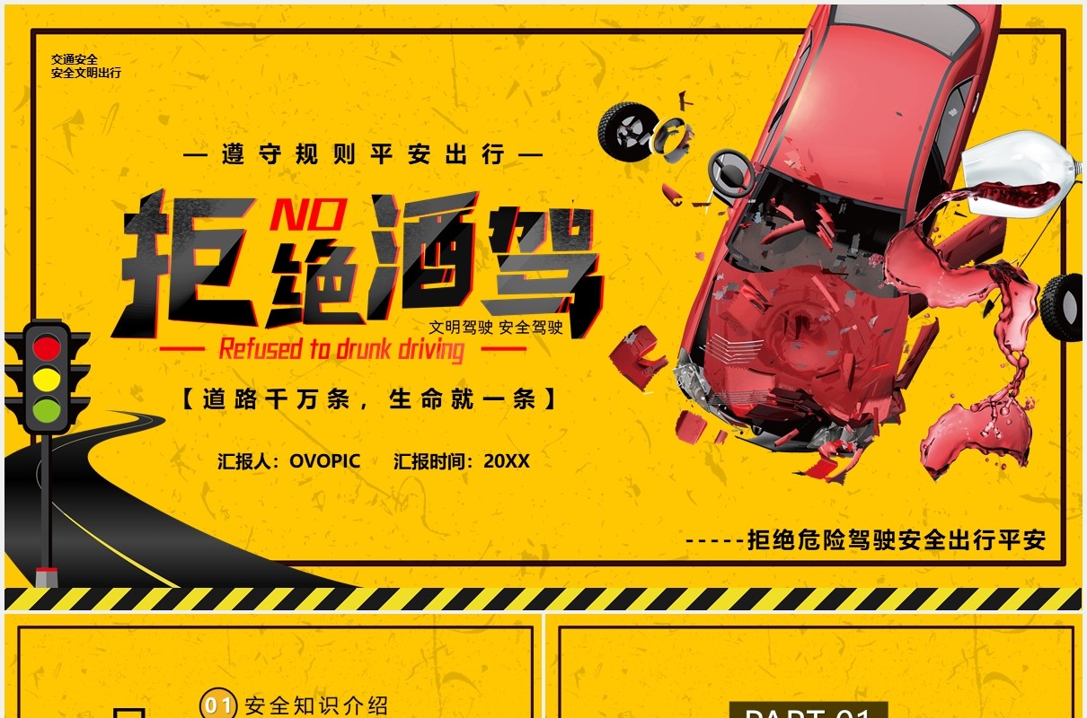 拒绝酒驾安全常在交通安全教育培训课件PPT模板