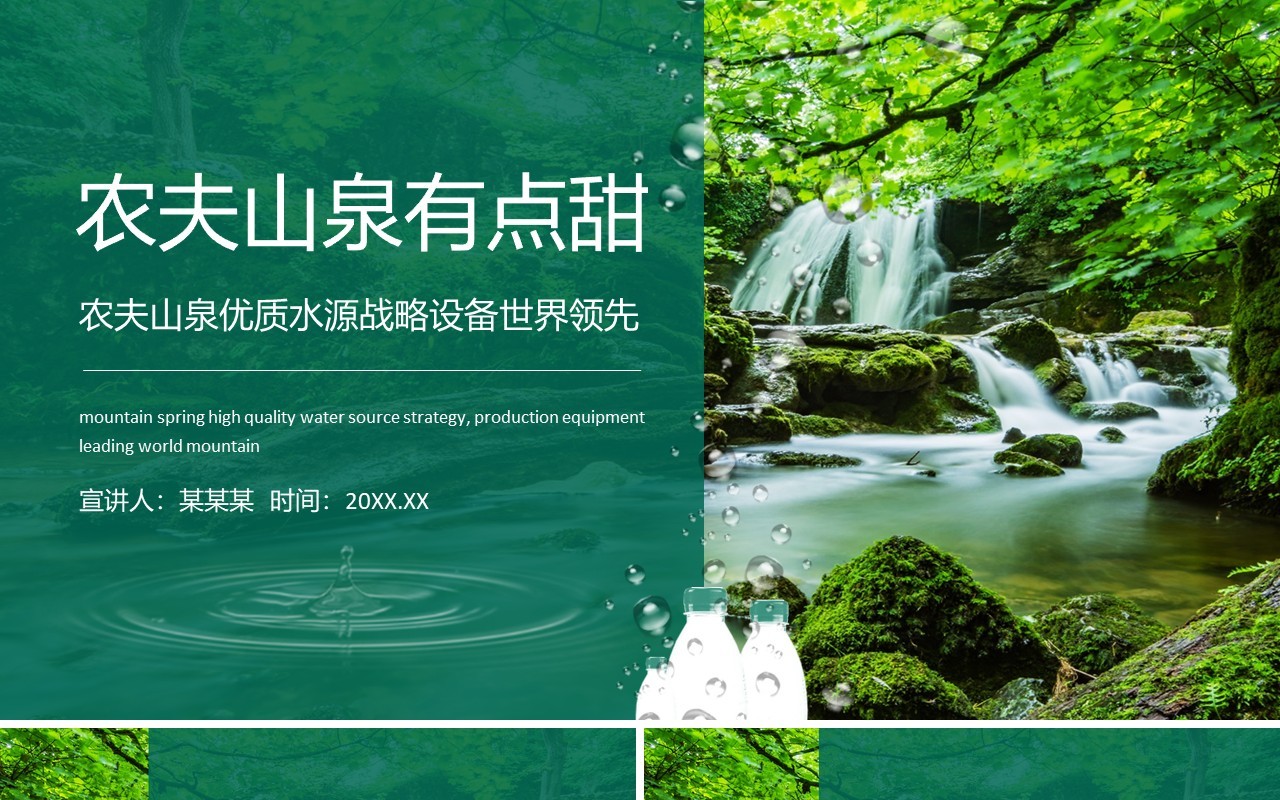 农夫山泉有点甜优质水源战略设备世界领先动态PPT模板