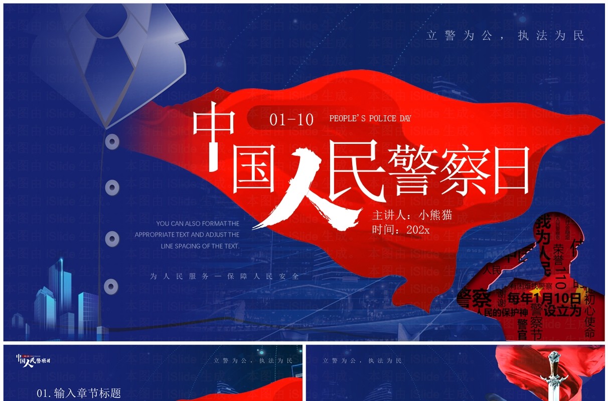 蓝色简约风中国人民警察日宣传PPT模板