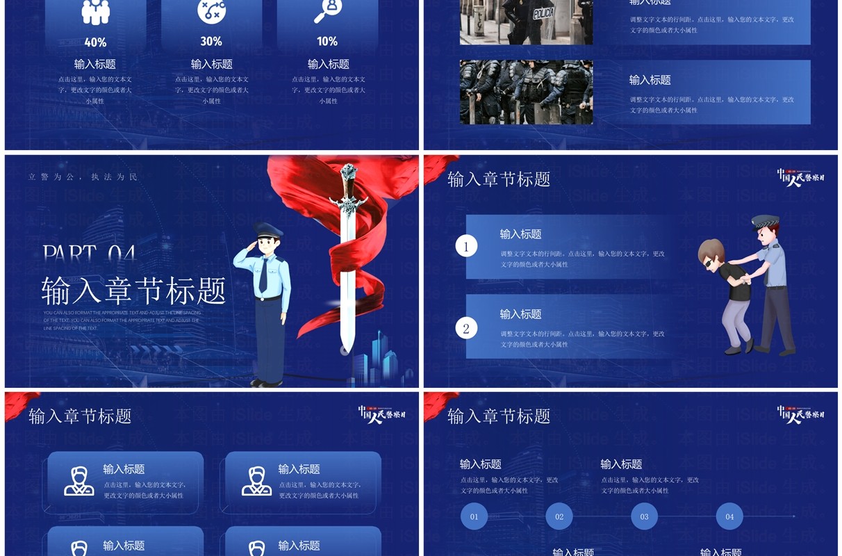 蓝色简约风中国人民警察日宣传PPT模板