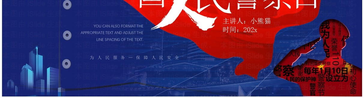 蓝色简约风中国人民警察日宣传PPT模板