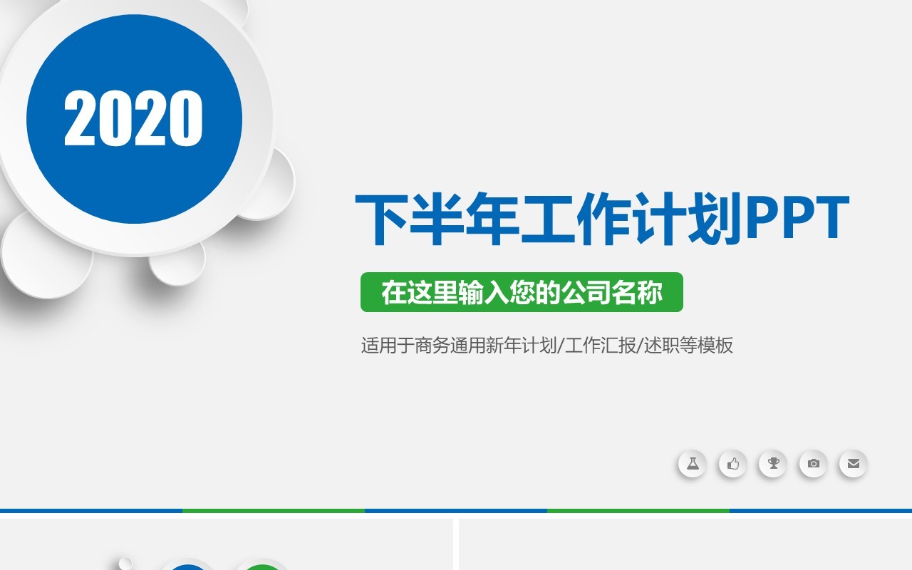 简约企业下半年工作计划汇报PPT模板