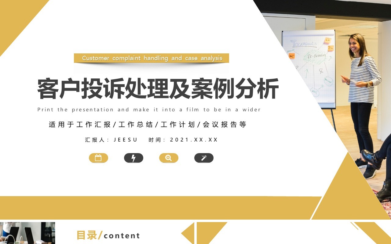 简约客户投诉处理及案例分析客户关系PPT模板