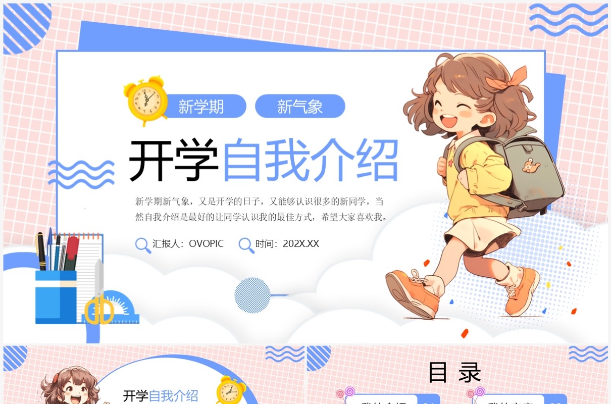 粉蓝卡通风开学自我介绍PPT模板