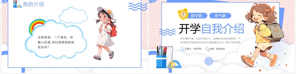粉蓝卡通风开学自我介绍PPT模板