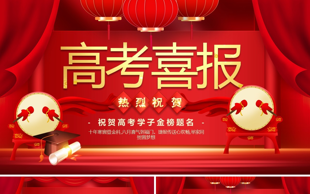 红色中国风高考喜报PPT通用模版