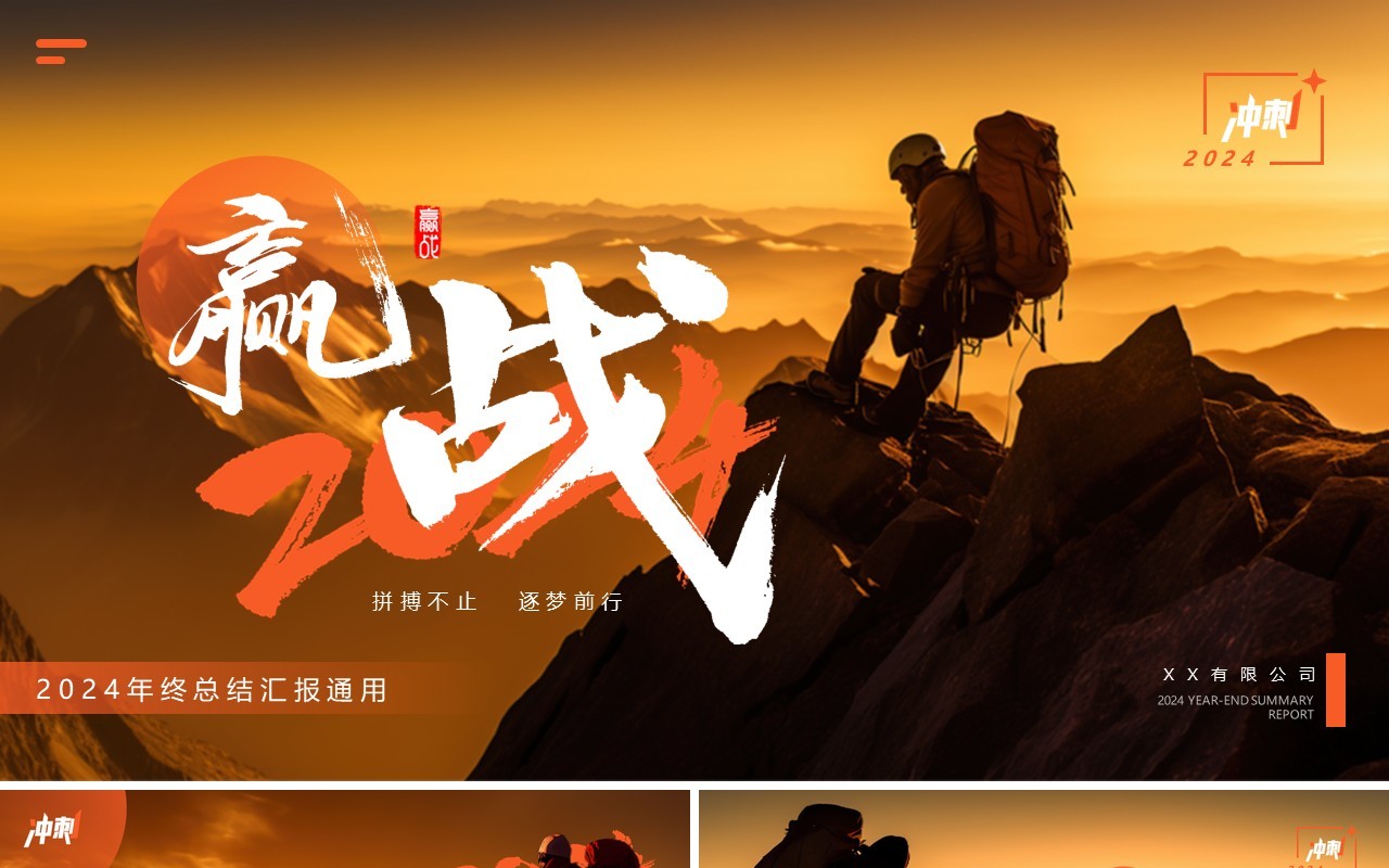 橙色商务风赢战2024年终总结PPT模板