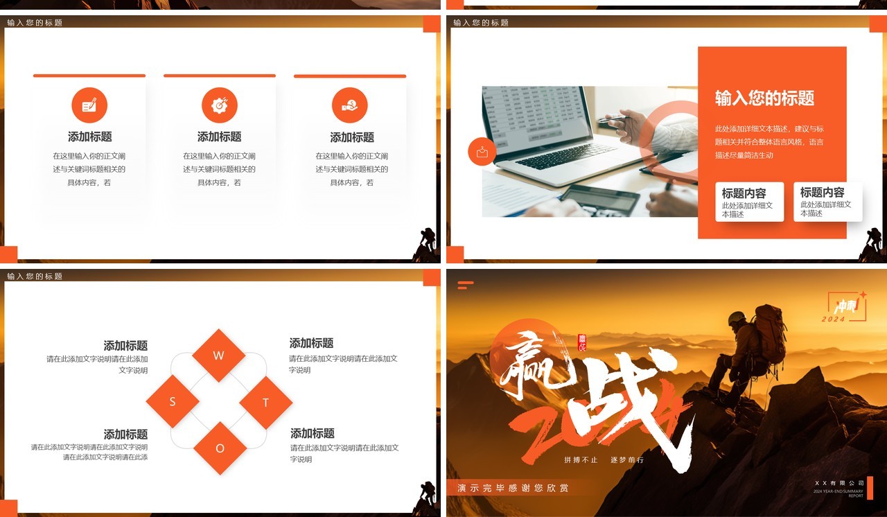 橙色商务风赢战2024年终总结PPT模板