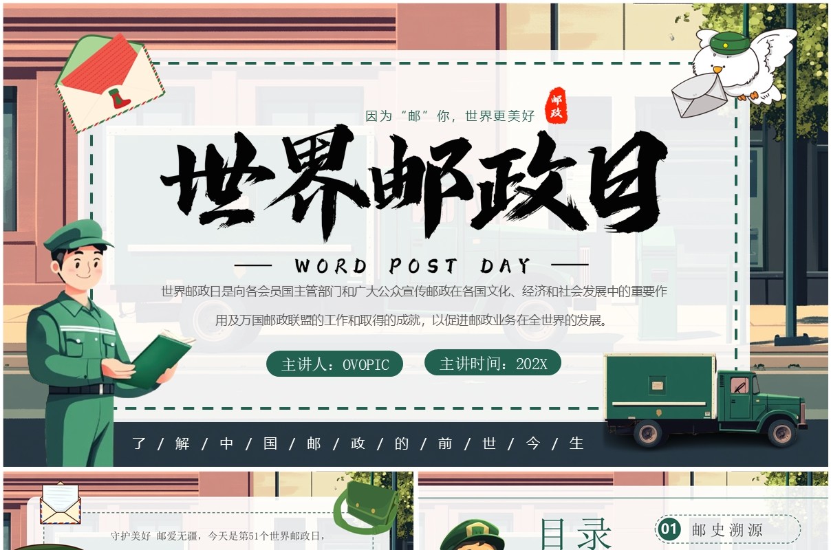 绿色卡通风世界邮政日科普PPT模板