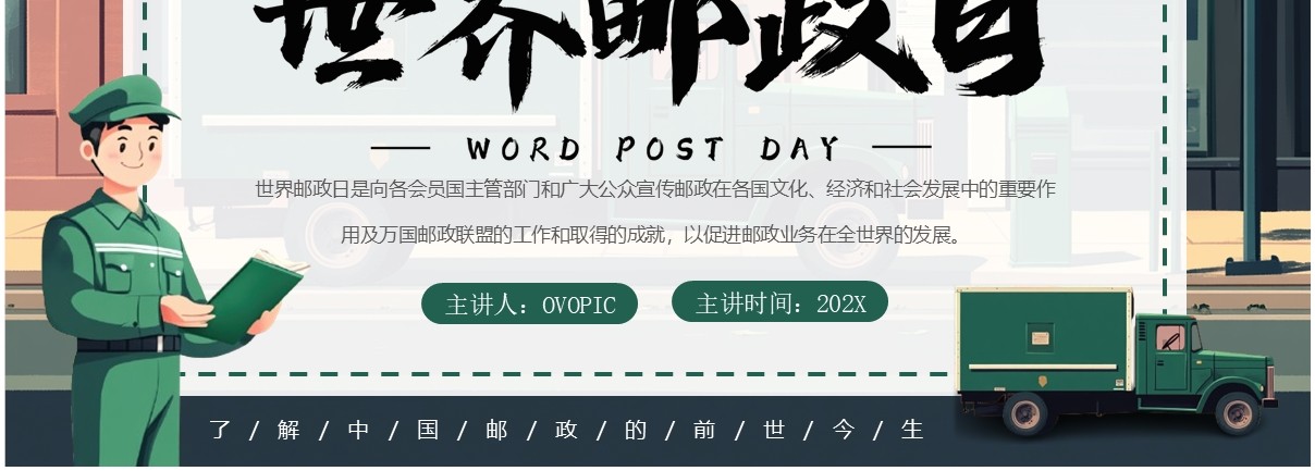 绿色卡通风世界邮政日科普PPT模板
