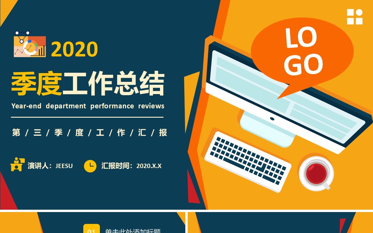 2020扁平风商务企业季度月度工作总结汇报计划通用PPT模板