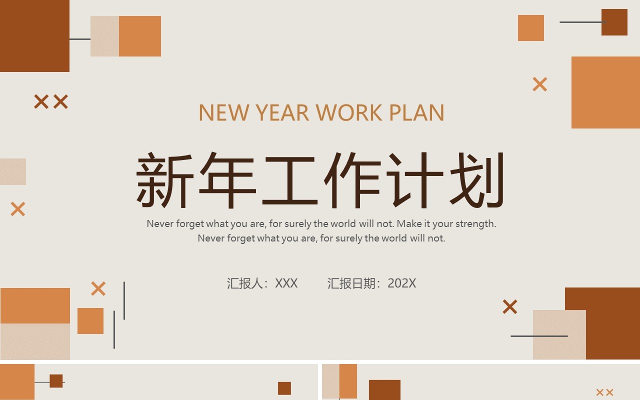 棕褐色简约几何2022新年工作计划ppt模板