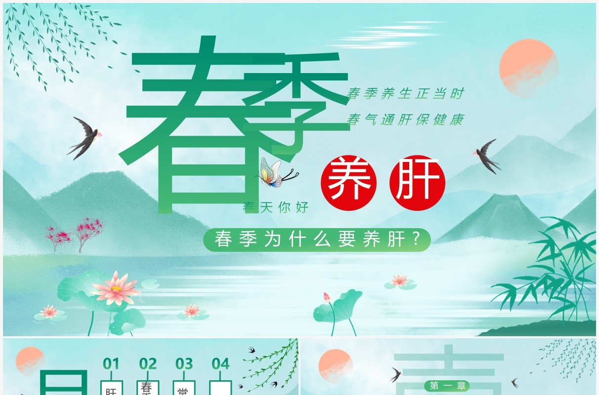 绿色中国风春季养肝主题教育PPT模板
