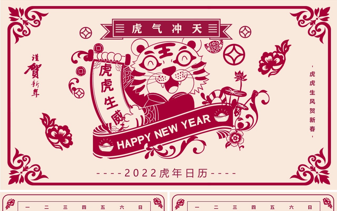 红色剪纸风虎虎生威电子日历PPT模板
