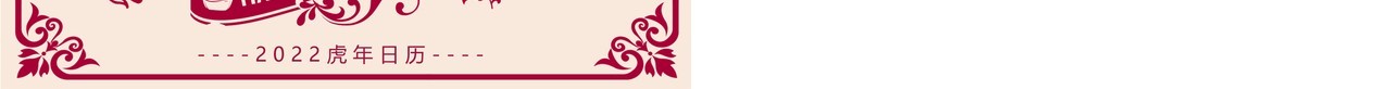 红色剪纸风虎虎生威电子日历PPT模板