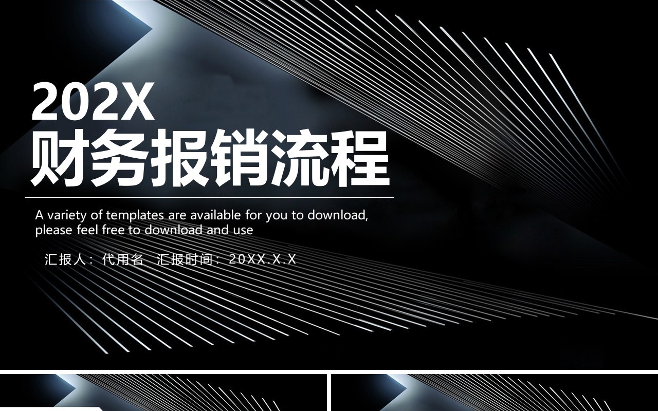 黑色简洁财务报销流程管理培训PPT模板