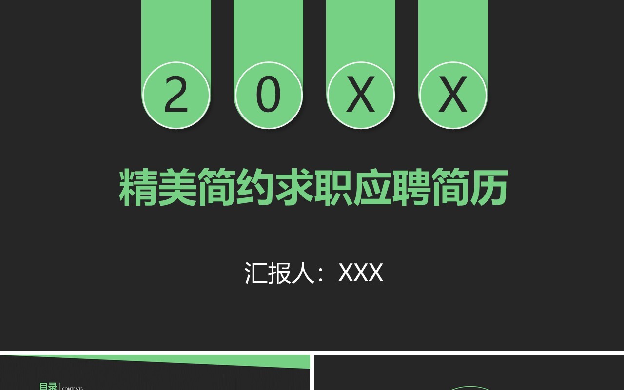 黑色精美简约求职应聘简历PPT模板