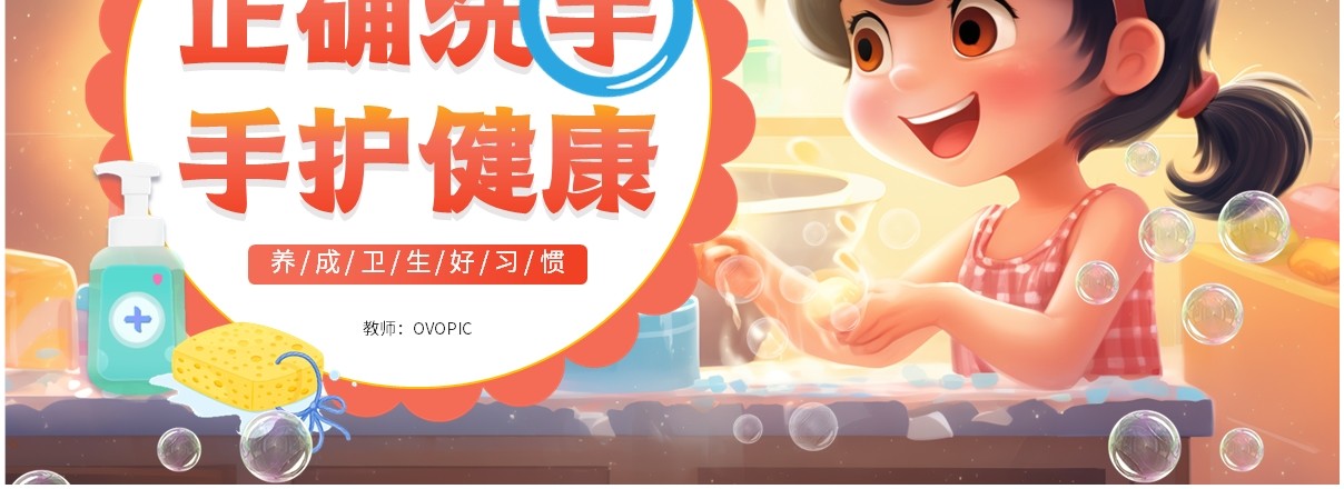 橙色卡通风正确洗手手护健康PPT模板