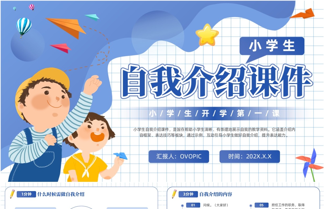 蓝色卡通风中小学生自我介绍PPT模版