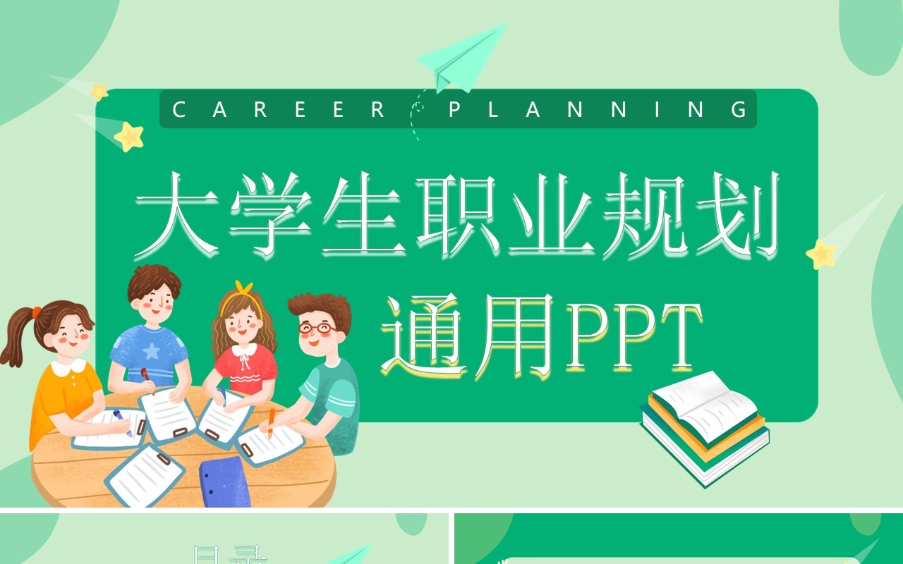 绿色扁平插画风大学生职业规划PPT模板
