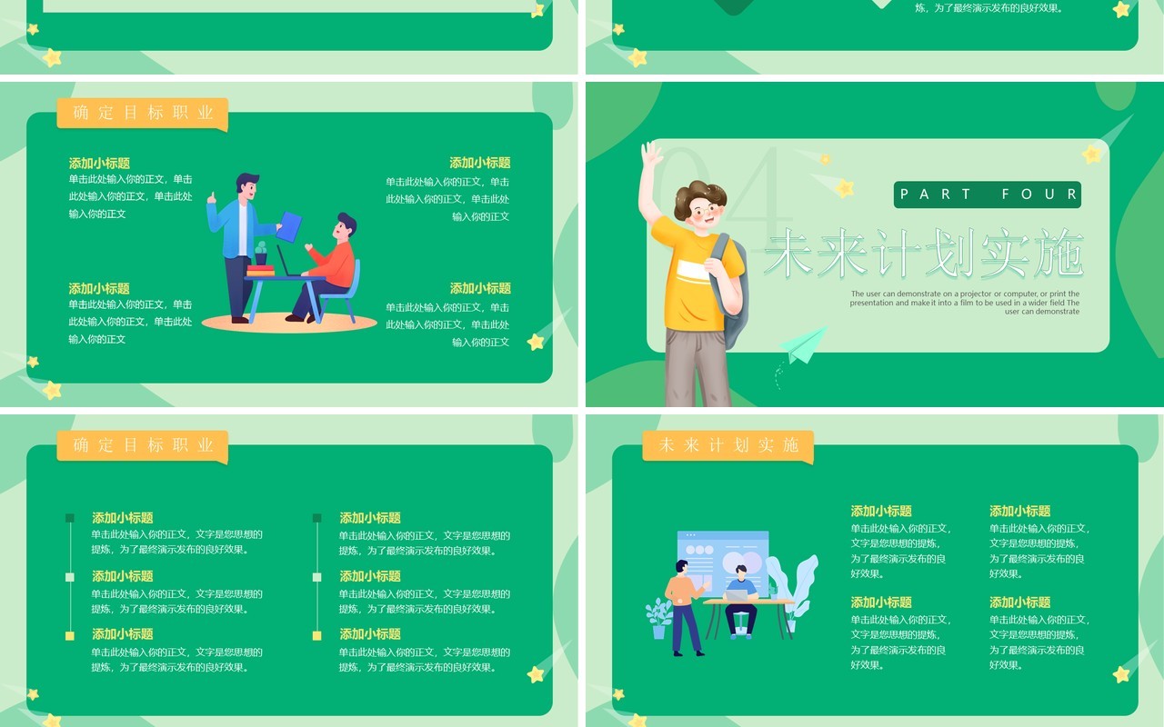 绿色扁平插画风大学生职业规划PPT模板