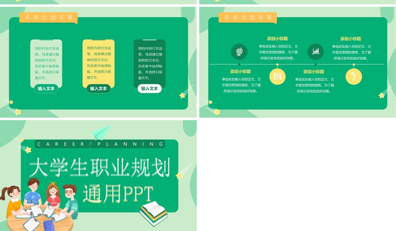 绿色扁平插画风大学生职业规划PPT模板