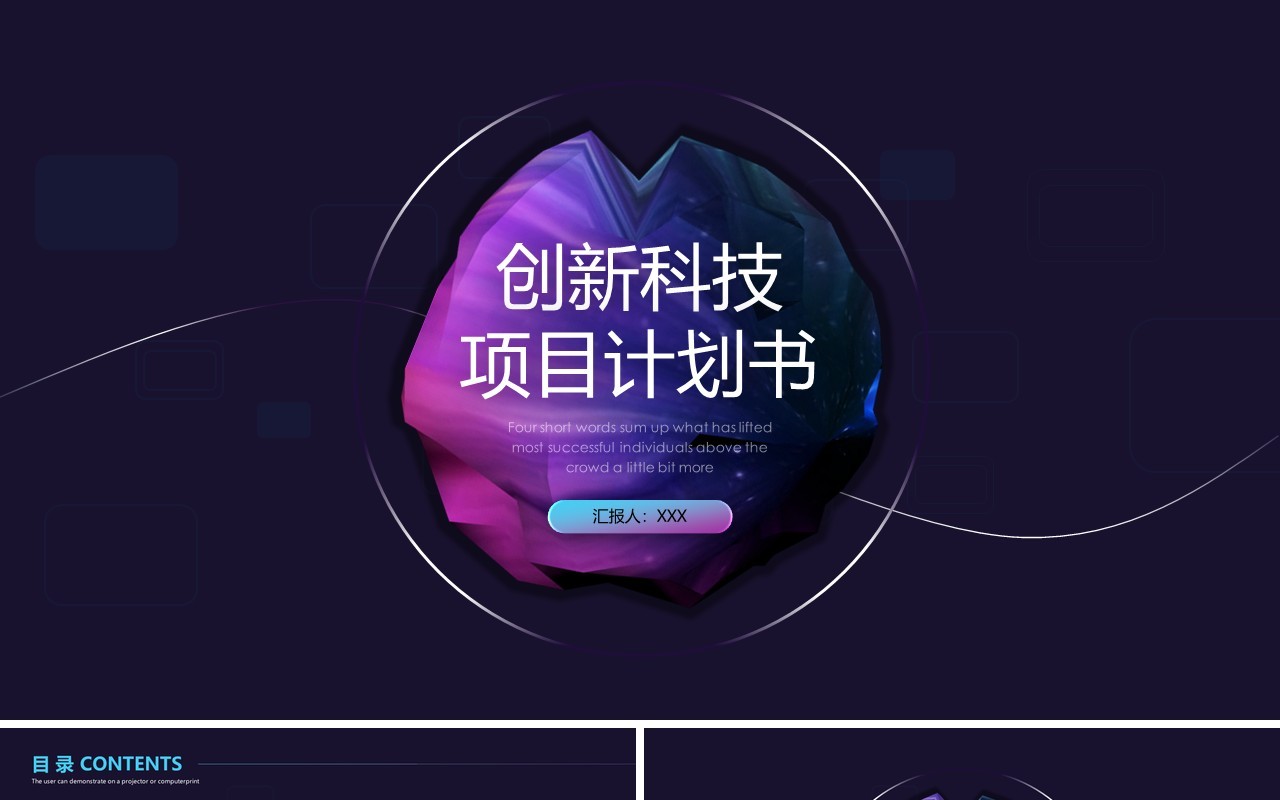 深色酷炫创新科技项目计划书PPT模板