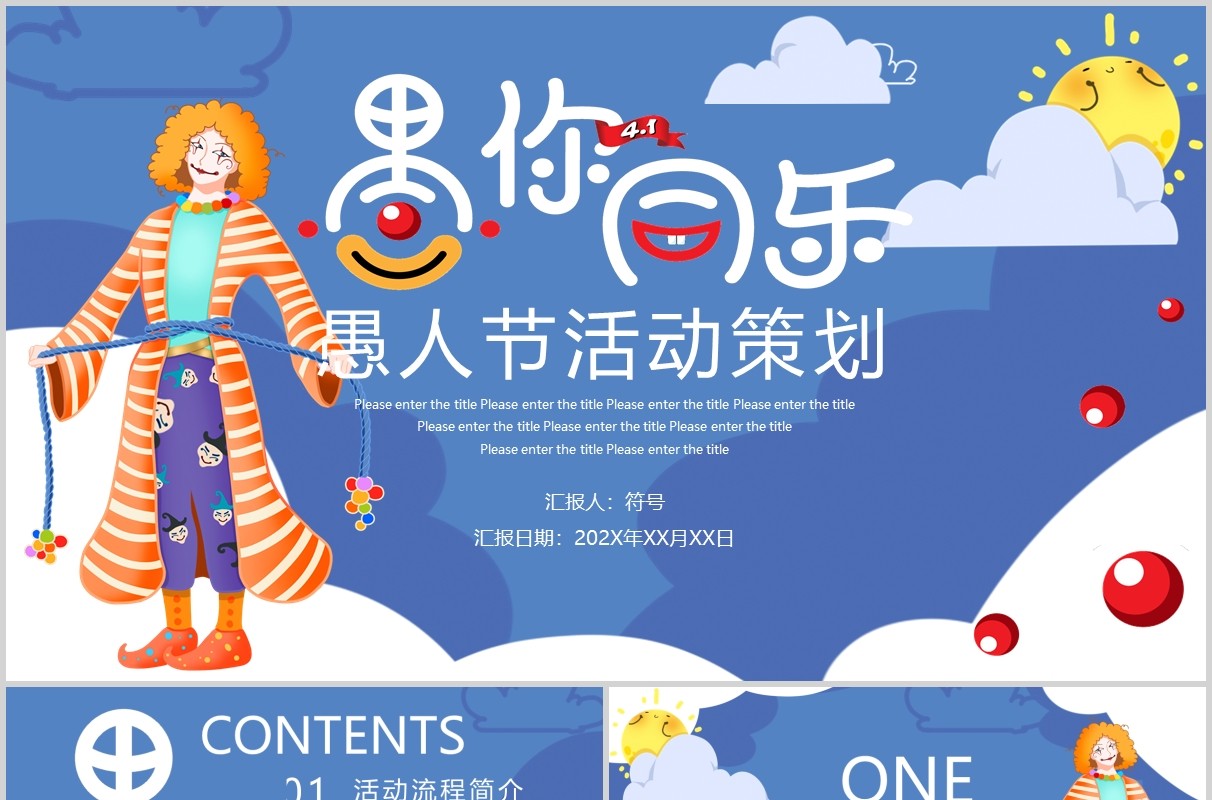 蓝色愚你同乐愚人节活动策划PPT模板