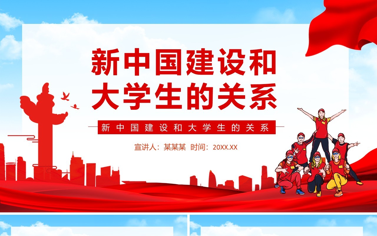 新中国建设和大学生的关系动态PPT模板