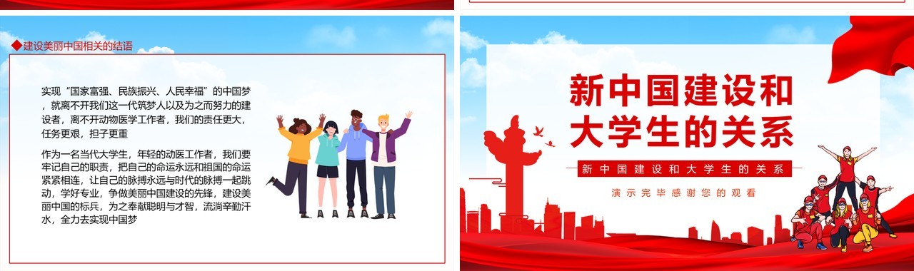 新中国建设和大学生的关系动态PPT模板