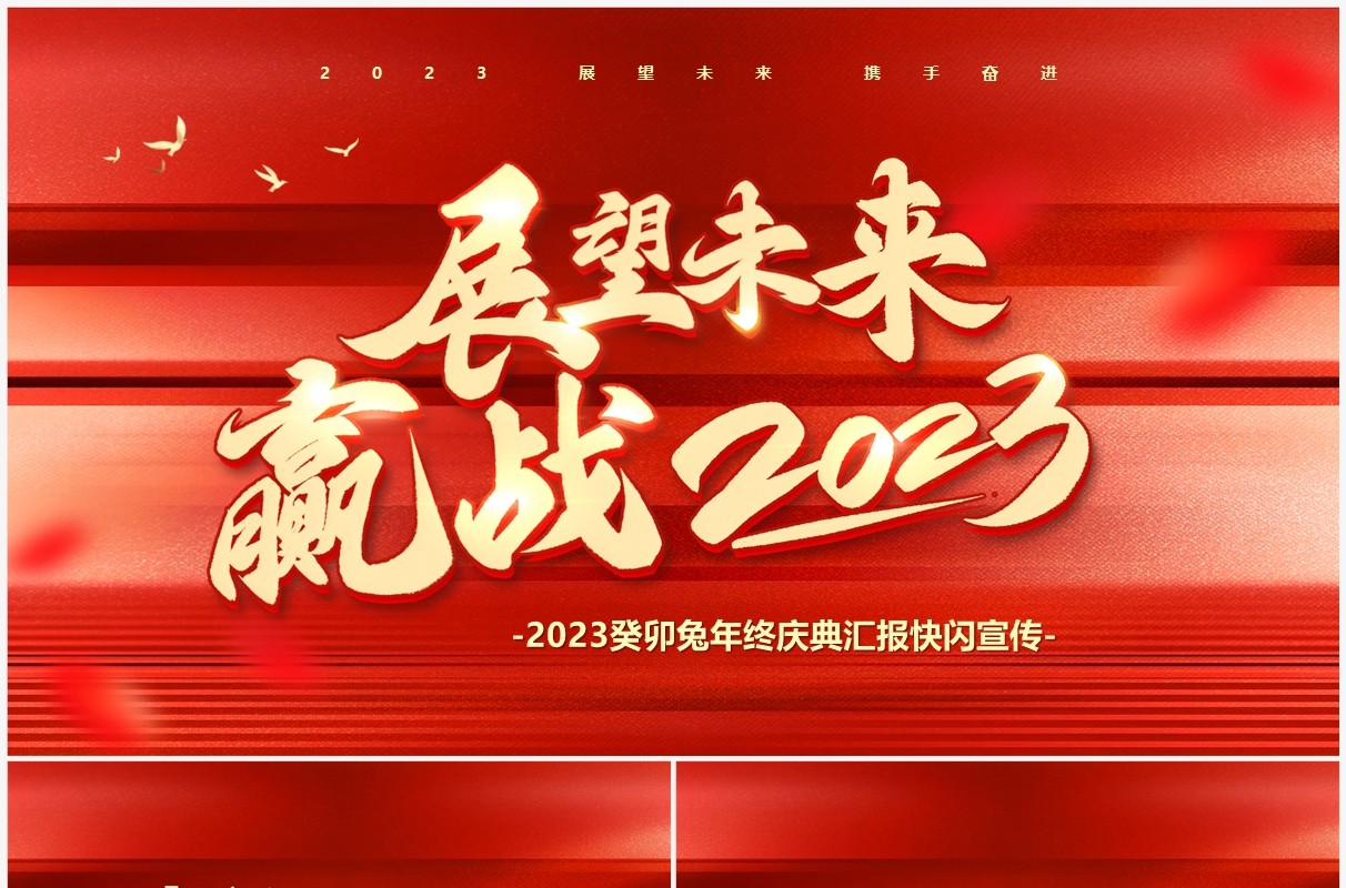 红色快闪展望未来赢战2023PPT模板