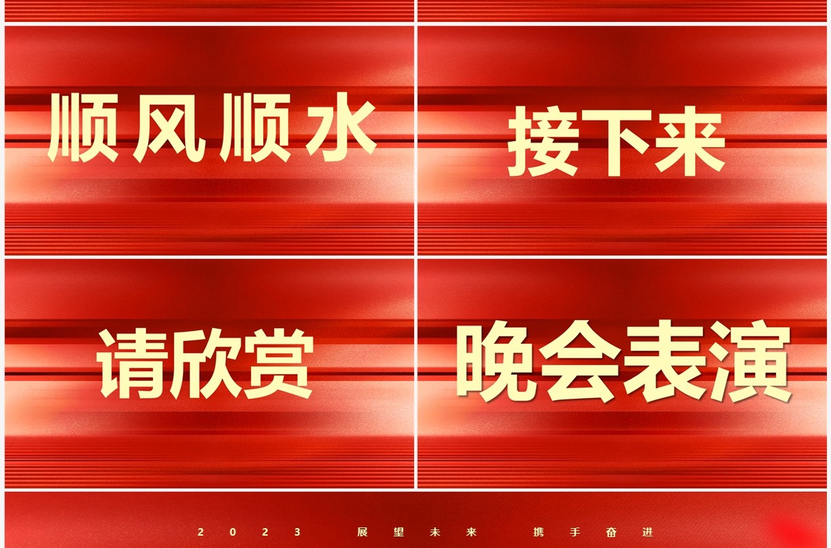 红色快闪展望未来赢战2023PPT模板