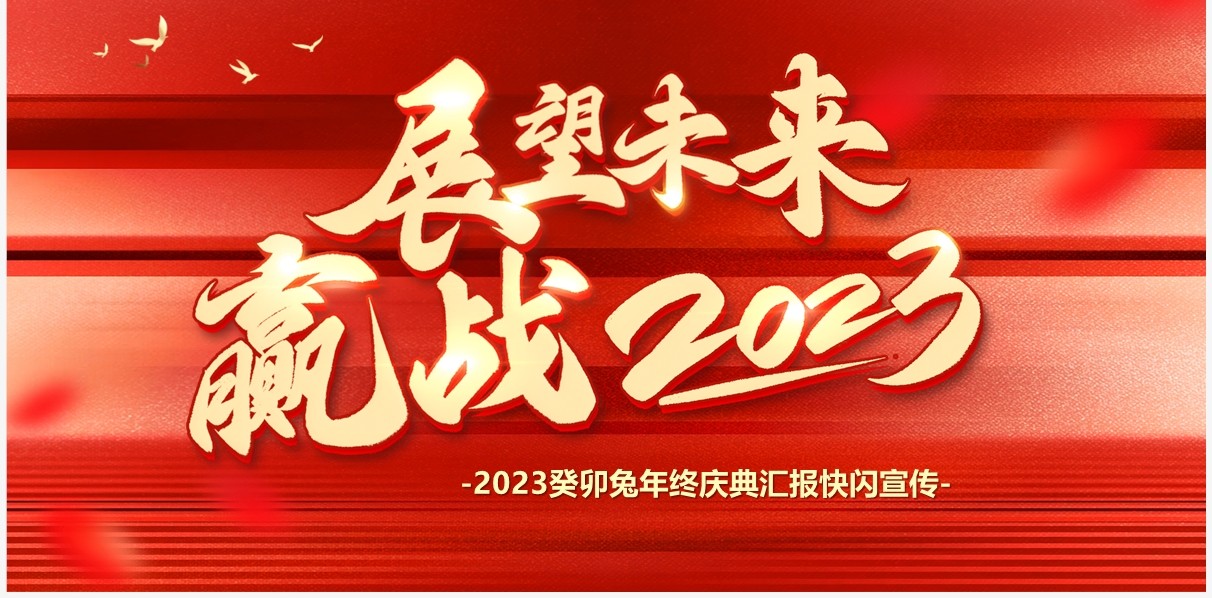 红色快闪展望未来赢战2023PPT模板