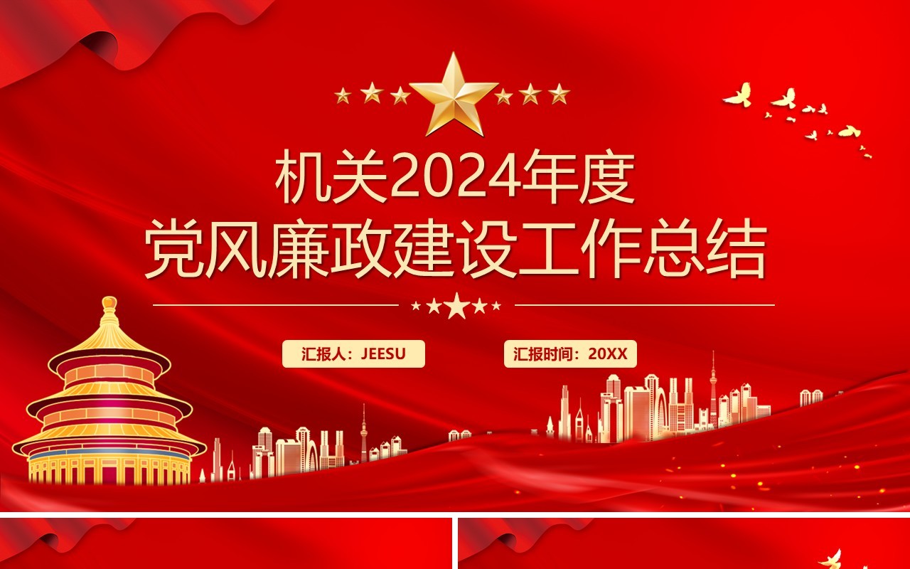 红色机关2024年党风廉政建设工作总结PPT模板