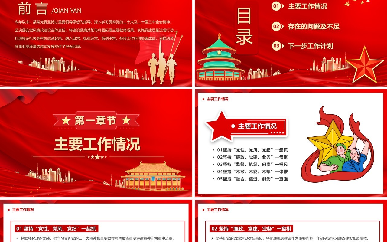 红色机关2024年党风廉政建设工作总结PPT模板
