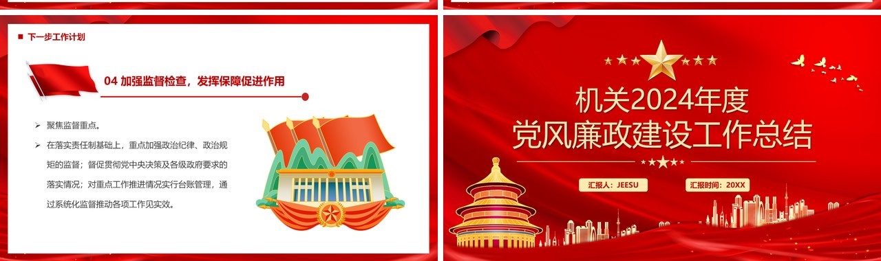 红色机关2024年党风廉政建设工作总结PPT模板