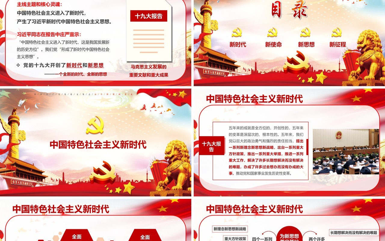 大气中国梦全国两会政府工作报告党建PPT模板
