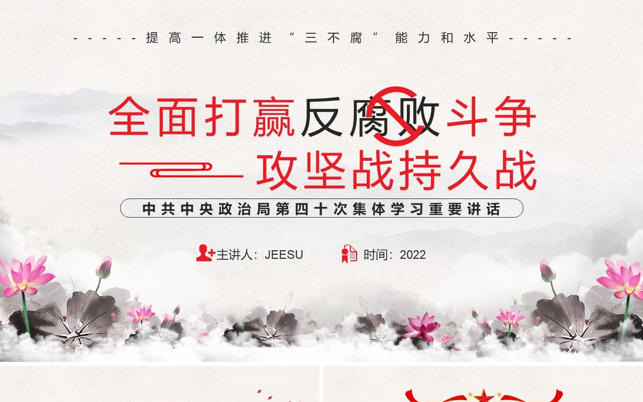 全面打赢反腐败斗争攻坚战持久战PPT模板