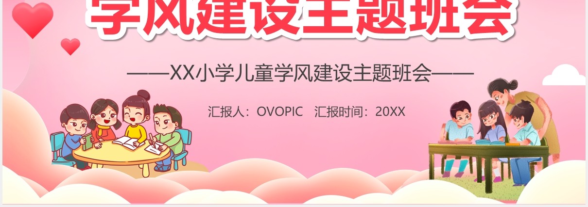 粉色卡通风学风建设主题班会课件PPT模板