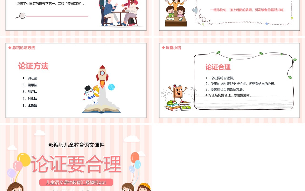 部编版九年级语文上册论证要合理课件PPT模板