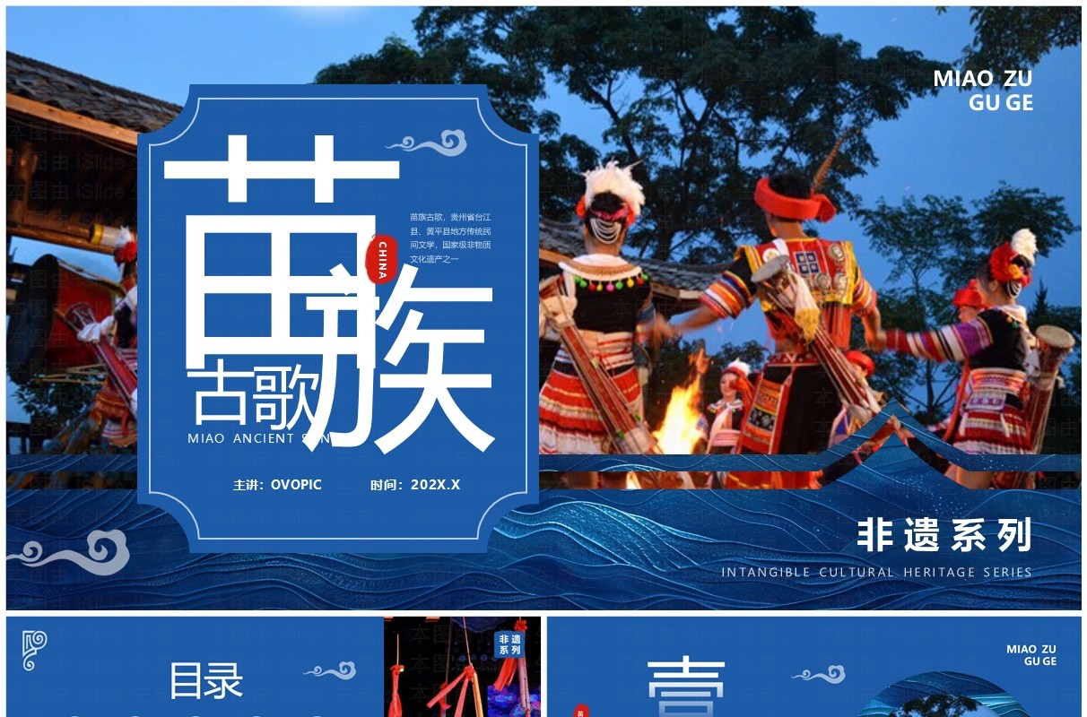 蓝色中国风非遗系列之苗族古歌PPT模板
