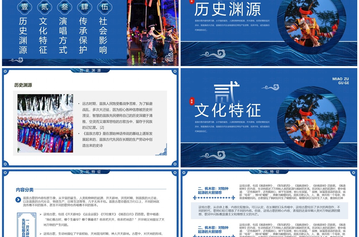 蓝色中国风非遗系列之苗族古歌PPT模板
