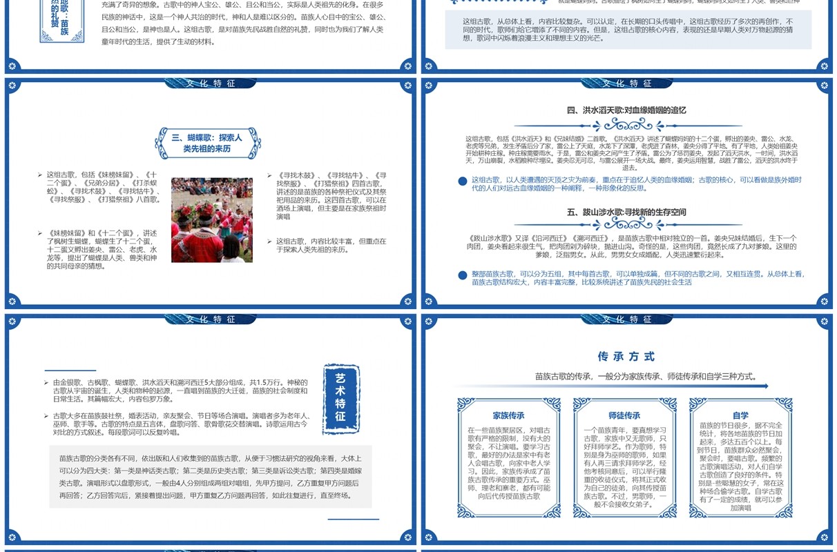 蓝色中国风非遗系列之苗族古歌PPT模板