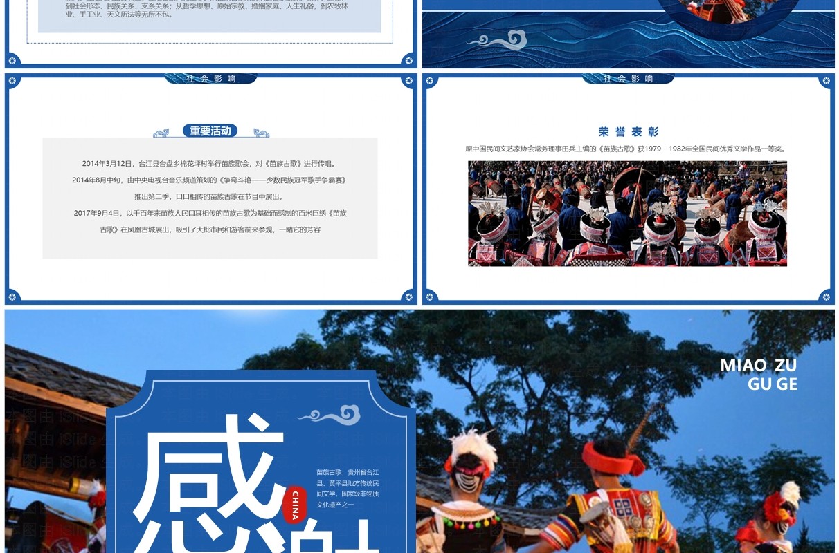 蓝色中国风非遗系列之苗族古歌PPT模板