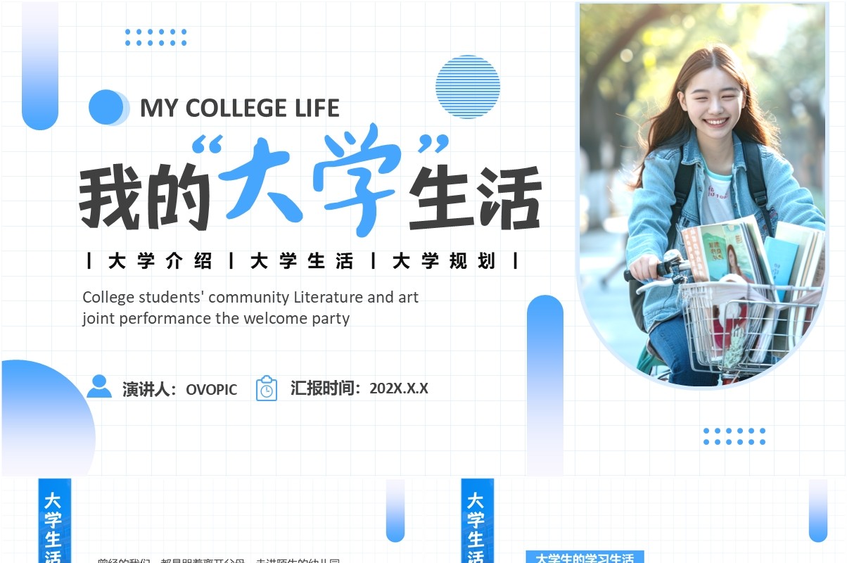 蓝色简约风我的大学生活介绍PPT模板