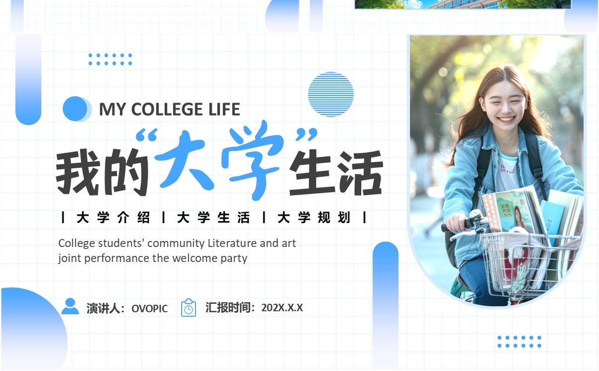 蓝色简约风我的大学生活介绍PPT模板