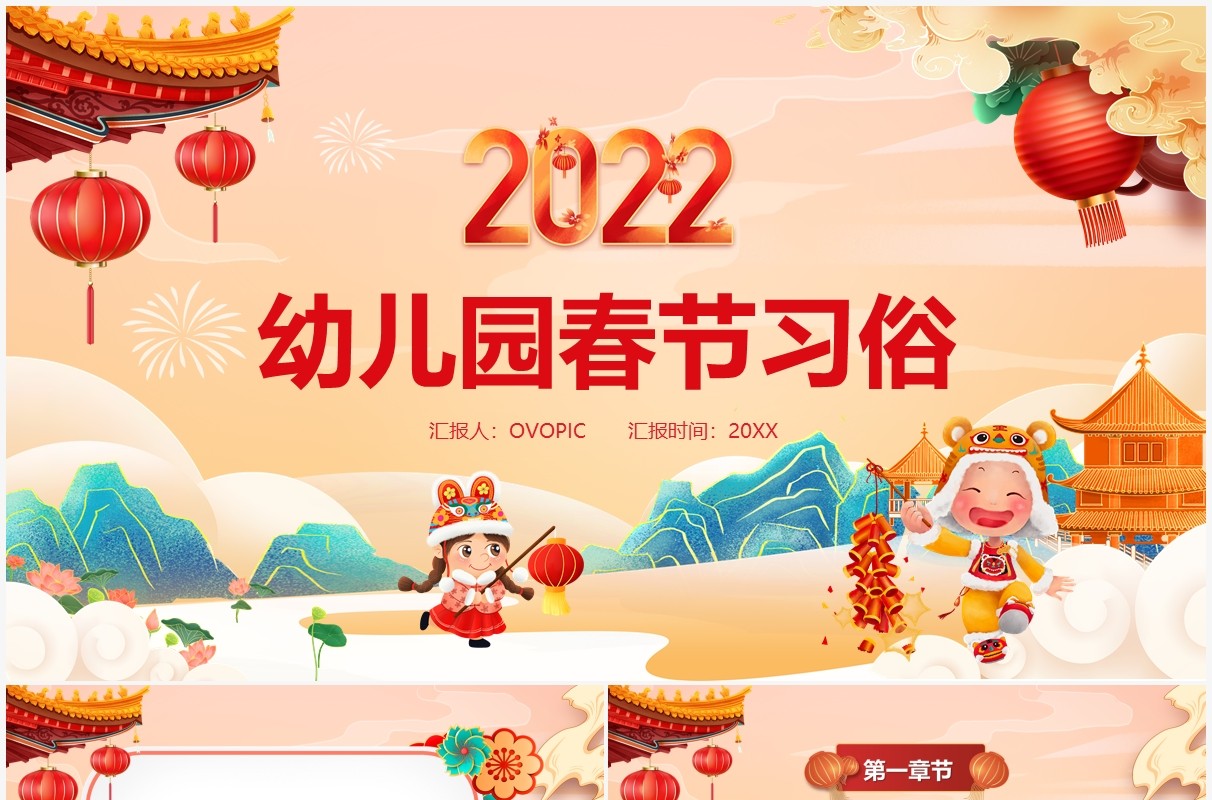 橙色中国风2022幼儿园春节习俗介绍PPT模板