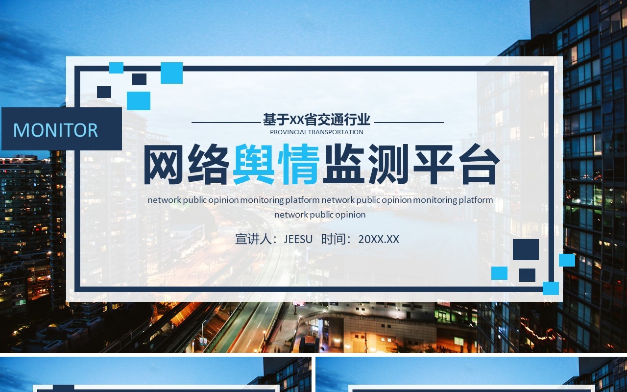 基于某省交通行业网络舆情监测平台动态PPT模板