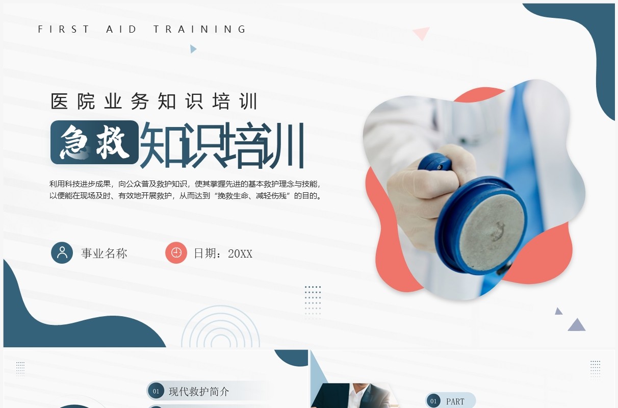 绿色商务风现代急救知识培训PPT模板