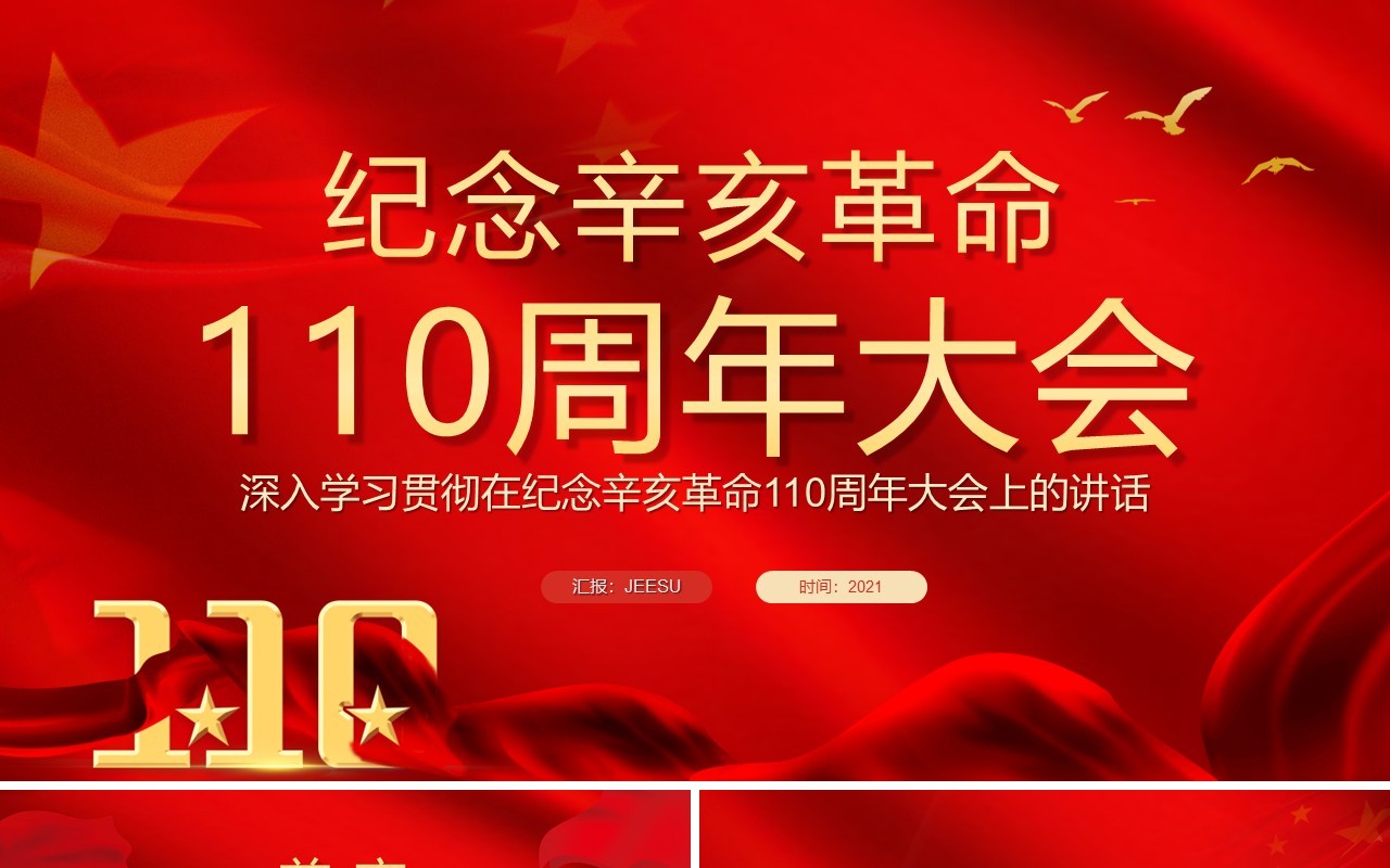 红色纪念辛亥革命110周年大会通用PPT模板